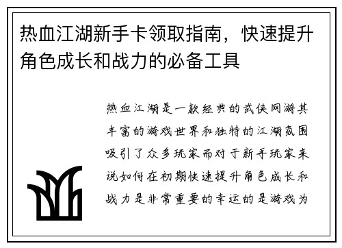 热血江湖新手卡领取指南，快速提升角色成长和战力的必备工具