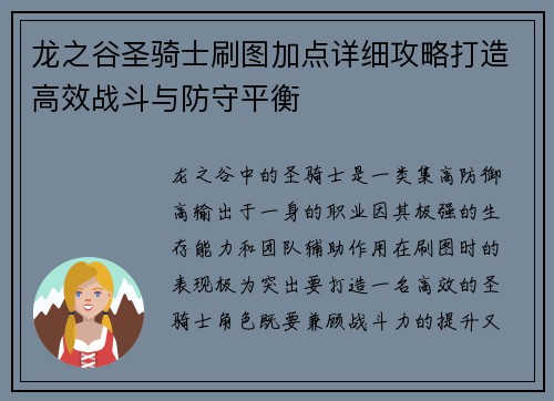 龙之谷圣骑士刷图加点详细攻略打造高效战斗与防守平衡
