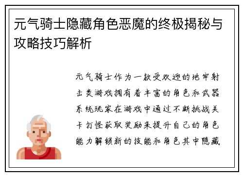 元气骑士隐藏角色恶魔的终极揭秘与攻略技巧解析