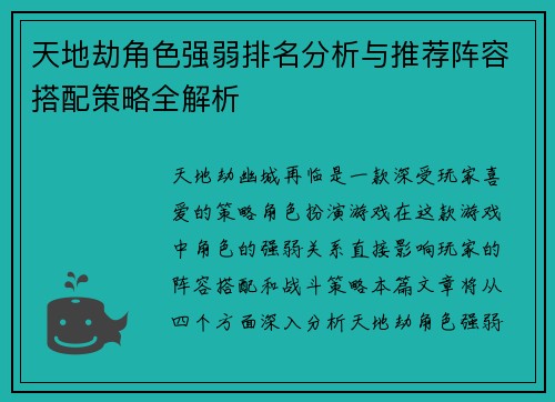 天地劫角色强弱排名分析与推荐阵容搭配策略全解析