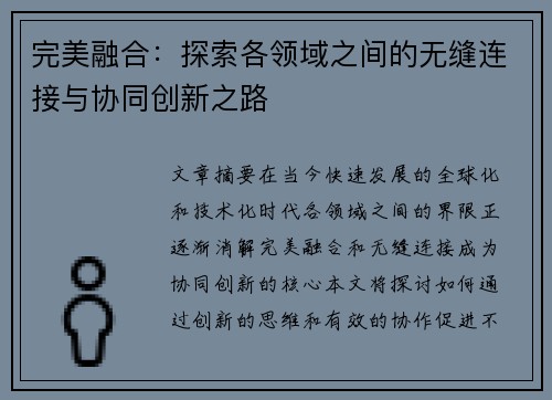 完美融合：探索各领域之间的无缝连接与协同创新之路