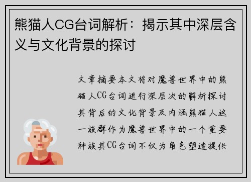 熊猫人CG台词解析：揭示其中深层含义与文化背景的探讨