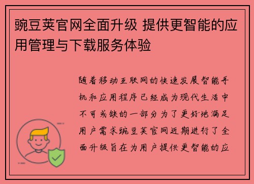 豌豆荚官网全面升级 提供更智能的应用管理与下载服务体验 豌豆荚官网全面升级 提供更智能的应用管理与下载服务体验