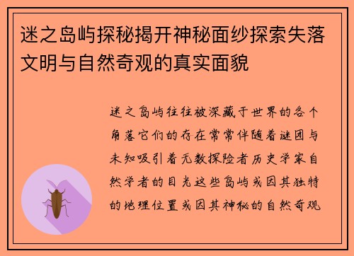 迷之岛屿探秘揭开神秘面纱探索失落文明与自然奇观的真实面貌 迷之岛屿探秘揭开神秘面纱探索失落文明与自然奇观的真实面貌