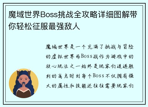 魔域世界Boss挑战全攻略详细图解带你轻松征服最强敌人 魔域世界Boss挑战全攻略详细图解带你轻松征服最强敌人