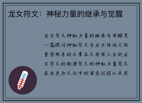 龙女符文:神秘力量的继承与觉醒 龙女符文:神秘力量的继承与觉醒