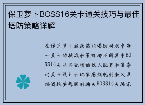 保卫萝卜BOSS16关卡通关技巧与最佳塔防策略详解 保卫萝卜BOSS16关卡通关技巧与最佳塔防策略详解