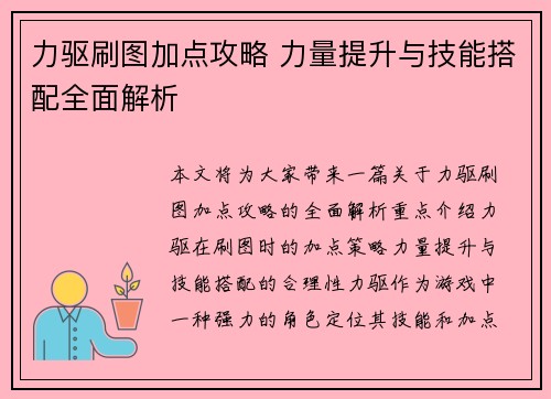 力驱刷图加点攻略 力量提升与技能搭配全面解析