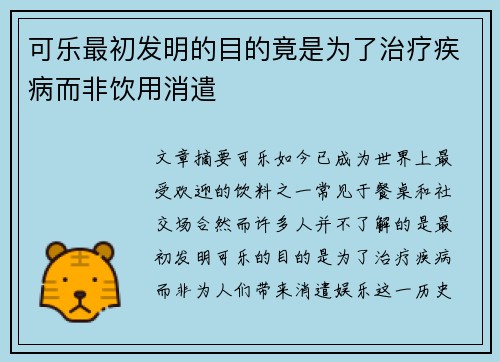 可乐最初发明的目的竟是为了治疗疾病而非饮用消遣