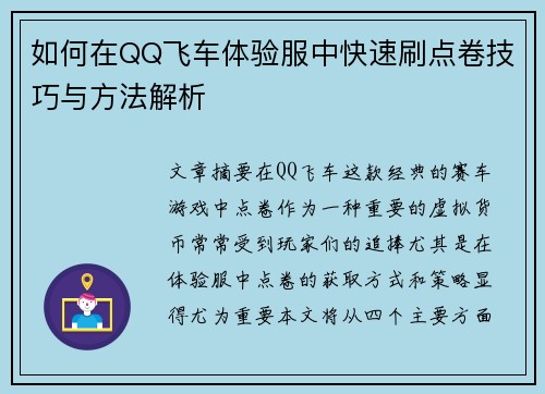 如何在QQ飞车体验服中快速刷点卷技巧与方法解析