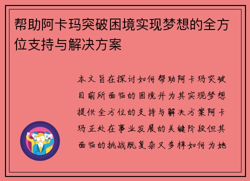 帮助阿卡玛突破困境实现梦想的全方位支持与解决方案 帮助阿卡玛突破困境实现梦想的全方位支持与解决方案