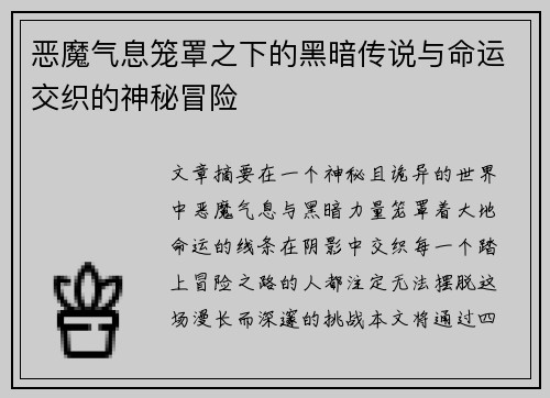 恶魔气息笼罩之下的黑暗传说与命运交织的神秘冒险