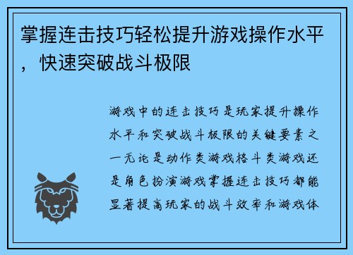 掌握连击技巧轻松提升游戏操作水平，快速突破战斗极限