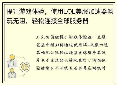 提升游戏体验，使用LOL美服加速器畅玩无阻，轻松连接全球服务器