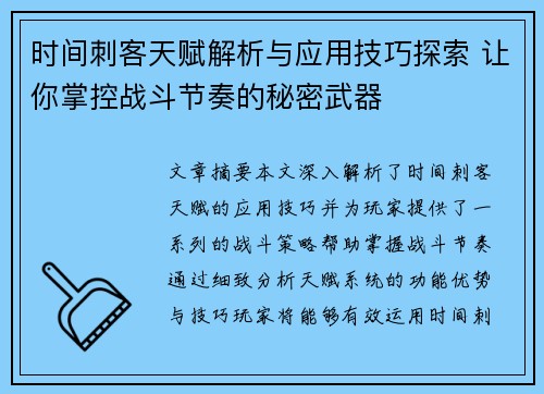 时间刺客天赋解析与应用技巧探索 让你掌控战斗节奏的秘密武器