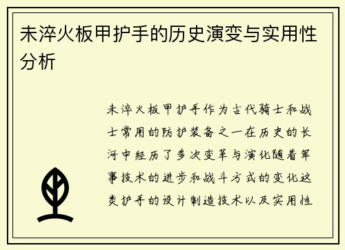 未淬火板甲护手的历史演变与实用性分析