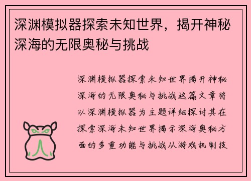 深渊模拟器探索未知世界，揭开神秘深海的无限奥秘与挑战