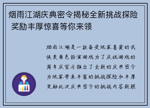 烟雨江湖庆典密令揭秘全新挑战探险 奖励丰厚惊喜等你来领