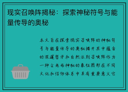 现实召唤阵揭秘：探索神秘符号与能量传导的奥秘