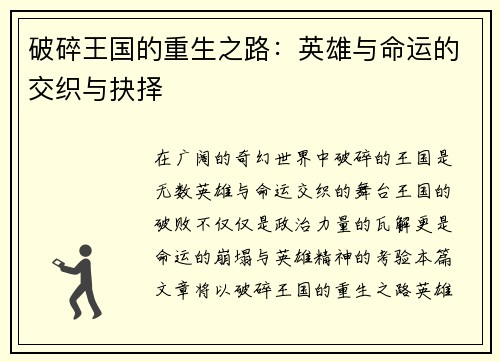 破碎王国的重生之路：英雄与命运的交织与抉择