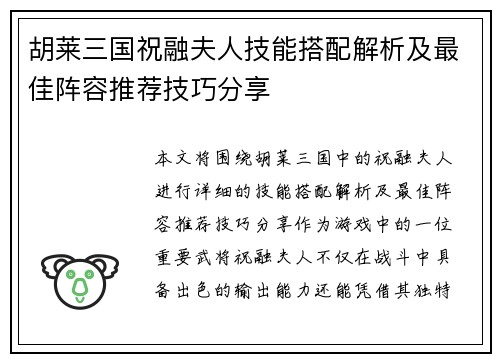 胡莱三国祝融夫人技能搭配解析及最佳阵容推荐技巧分享