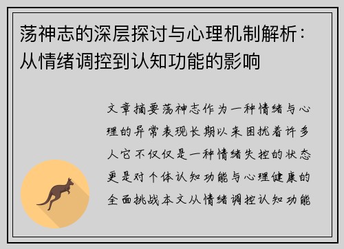 荡神志的深层探讨与心理机制解析:从情绪调控到认知功能的影响 荡神志的深层探讨与心理机制解析:从情绪调控到认知功能的影响