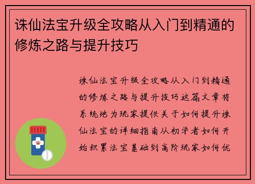 诛仙法宝升级全攻略从入门到精通的修炼之路与提升技巧 诛仙法宝升级全攻略从入门到精通的修炼之路与提升技巧
