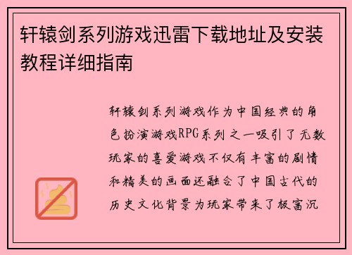 轩辕剑系列游戏迅雷下载地址及安装教程详细指南