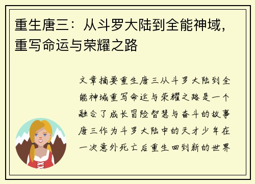 重生唐三：从斗罗大陆到全能神域，重写命运与荣耀之路