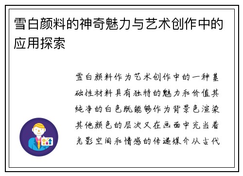 雪白颜料的神奇魅力与艺术创作中的应用探索