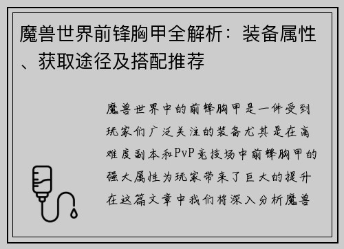 魔兽世界前锋胸甲全解析：装备属性、获取途径及搭配推荐