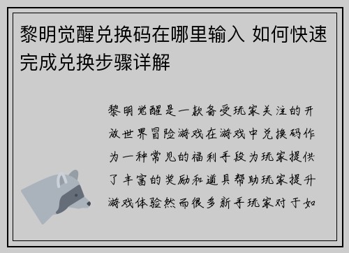 黎明觉醒兑换码在哪里输入 如何快速完成兑换步骤详解
