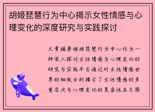 胡姬琵琶行为中心揭示女性情感与心理变化的深度研究与实践探讨 胡姬琵琶行为中心揭示女性情感与心理变化的深度研究与实践探讨