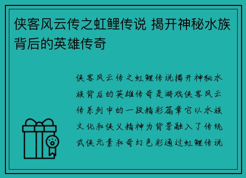 侠客风云传之虹鲤传说 揭开神秘水族背后的英雄传奇 侠客风云传之虹鲤传说 揭开神秘水族背后的英雄传奇