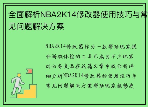 全面解析NBA2K14修改器使用技巧与常见问题解决方案 全面解析NBA2K14修改器使用技巧与常见问题解决方案