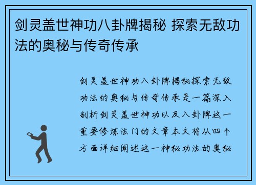 剑灵盖世神功八卦牌揭秘 探索无敌功法的奥秘与传奇传承