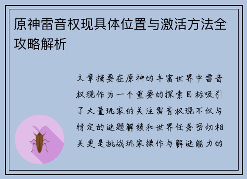 原神雷音权现具体位置与激活方法全攻略解析