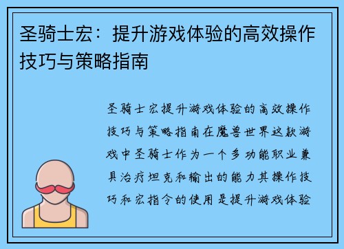 圣骑士宏：提升游戏体验的高效操作技巧与策略指南