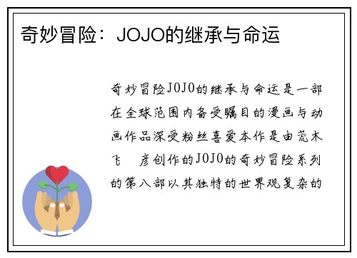 奇妙冒险:JOJO的继承与命运 奇妙冒险:JOJO的继承与命运