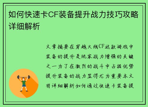 如何快速卡CF装备提升战力技巧攻略详细解析 如何快速卡CF装备提升战力技巧攻略详细解析