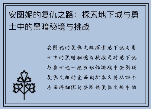 安图妮的复仇之路:探索地下城与勇士中的黑暗秘境与挑战 安图妮的复仇之路:探索地下城与勇士中的黑暗秘境与挑战