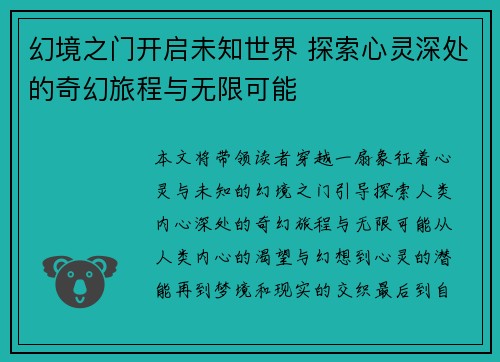 幻境之门开启未知世界 探索心灵深处的奇幻旅程与无限可能